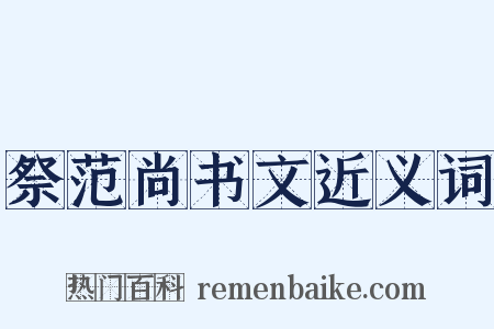 祭范尚书文近义词是什么意思的图片